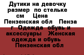 Дутики на девочку 33 размер, по стельке 19 см. › Цена ­ 500 - Пензенская обл., Пенза г. Одежда, обувь и аксессуары » Женская одежда и обувь   . Пензенская обл.